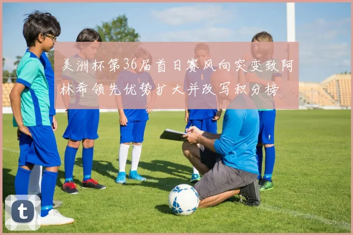 美洲杯第36届首日赛风向突变致阿林希领先优势扩大并改写积分榜