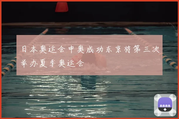 日本奥运会申奥成功东京将第三次举办夏季奥运会