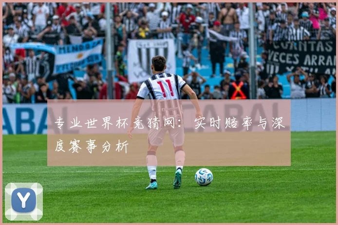 专业世界杯竞猜网：实时赔率与深度赛事分析
