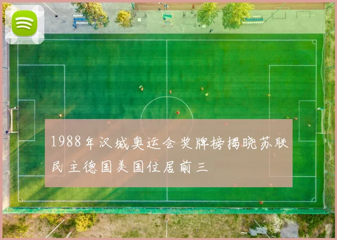 1988年汉城奥运会奖牌榜揭晓苏联民主德国美国位居前三