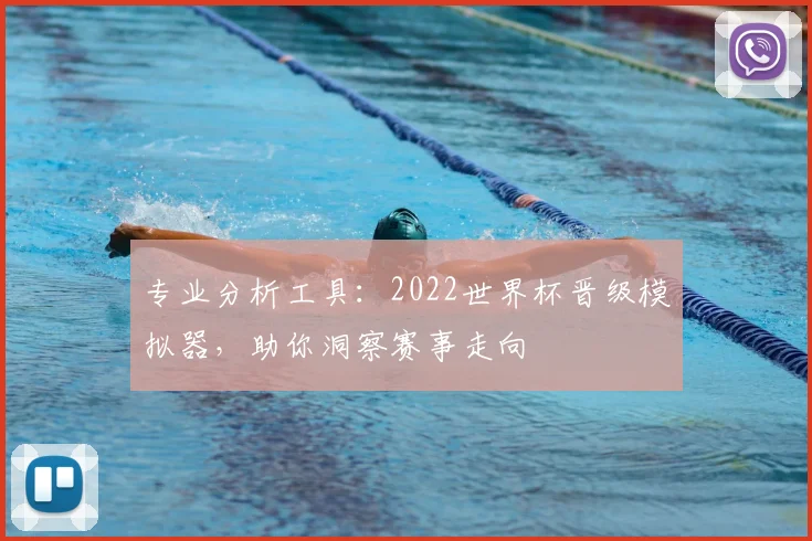 专业分析工具：2022世界杯晋级模拟器，助你洞察赛事走向