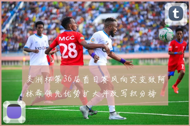 美洲杯第36届首日赛风向突变致阿林希领先优势扩大并改写积分榜