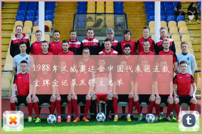 1988年汉城奥运会中国代表团五枚金牌全记录及得主名单