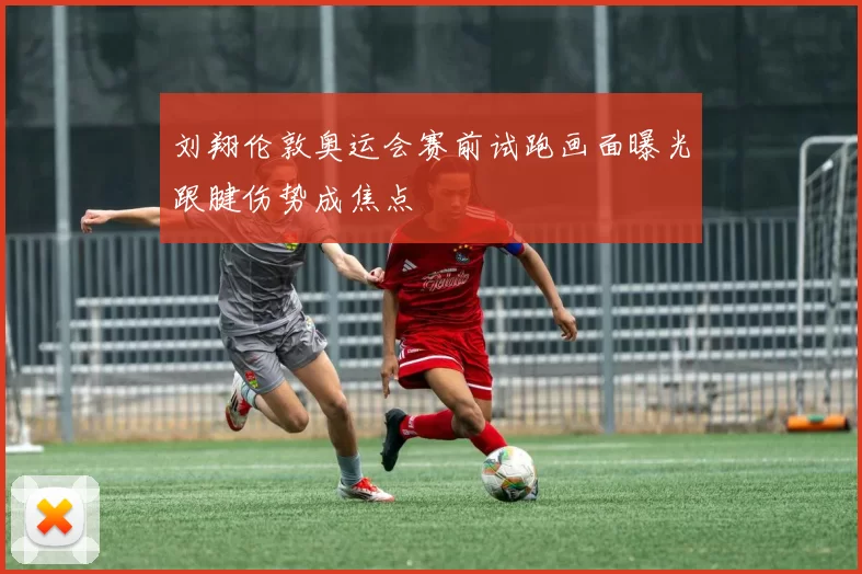 刘翔伦敦奥运会赛前试跑画面曝光跟腱伤势成焦点