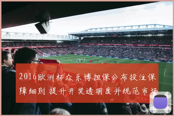 2016欧洲杯众乐博担保公布投注保障细则 提升开奖透明度并规范市场