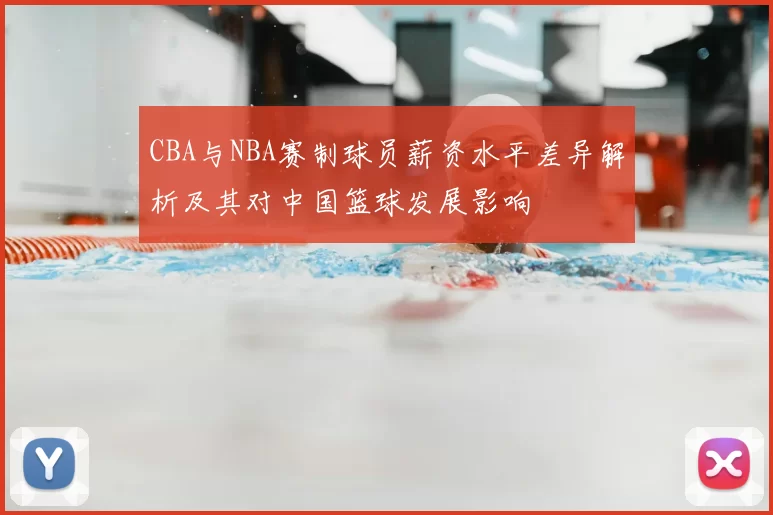CBA与NBA赛制球员薪资水平差异解析及其对中国篮球发展影响
