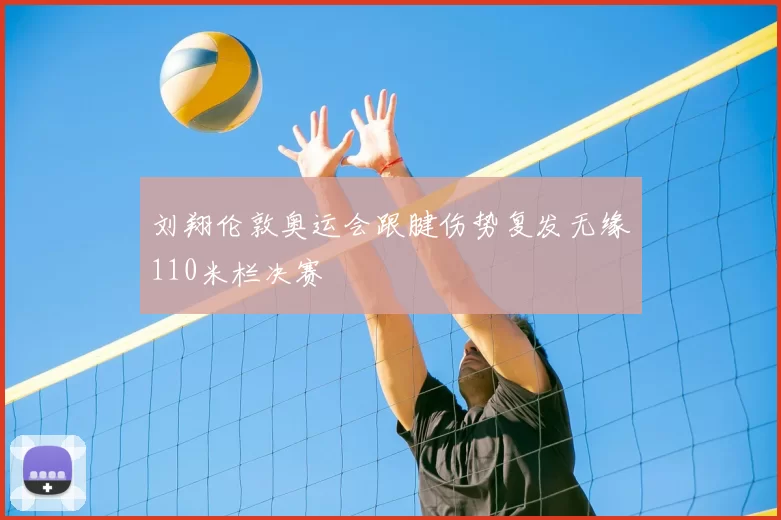 刘翔伦敦奥运会跟腱伤势复发无缘110米栏决赛