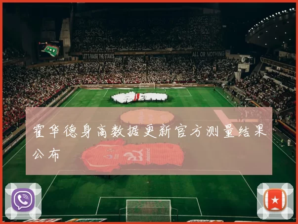 霍华德身高数据更新官方测量结果公布