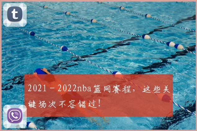 2021 - 2022nba篮网赛程,这些关键场次不容错过!