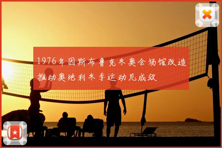 1976年因斯布鲁克冬奥会场馆改造推动奥地利冬季运动见成效