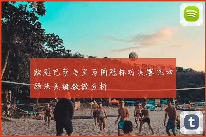 欧冠巴萨与罗马国冠杯对决赛况回顾及关键数据分析