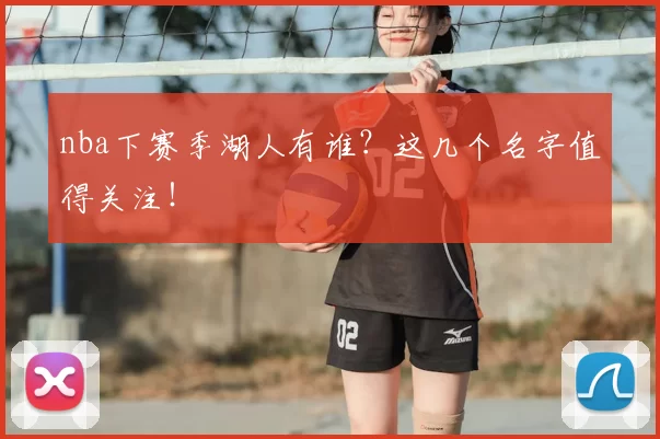 nba下赛季湖人有谁？这几个名字值得关注！