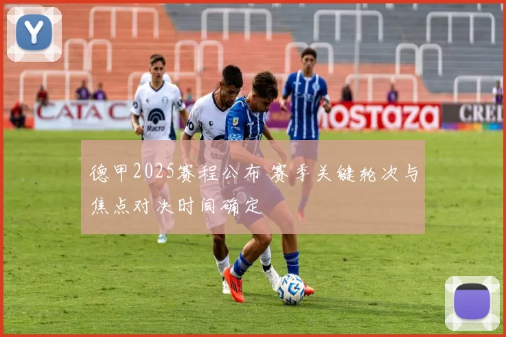 德甲2025赛程公布 赛季关键轮次与焦点对决时间确定