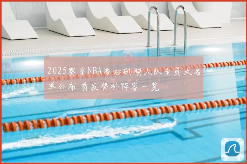 2025赛季NBA洛杉矶湖人队全员大名单公布 首发替补阵容一览