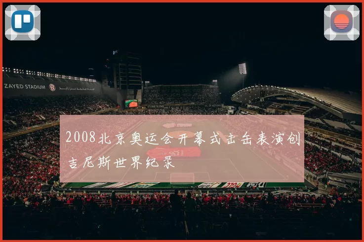 2008北京奥运会开幕式击缶表演创吉尼斯世界纪录