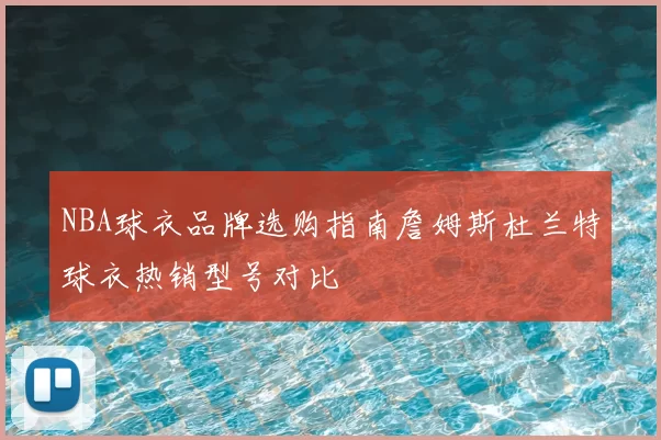 NBA球衣品牌选购指南詹姆斯杜兰特球衣热销型号对比