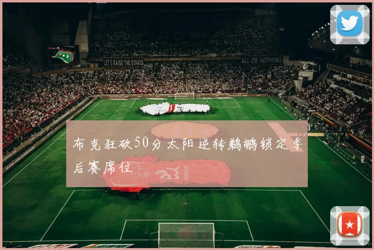 布克狂砍50分太阳逆转鹈鹕锁定季后赛席位