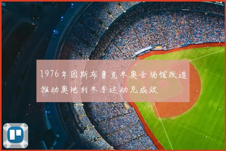 1976年因斯布鲁克冬奥会场馆改造推动奥地利冬季运动见成效