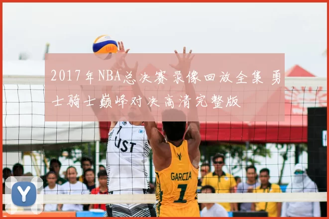 2017年NBA总决赛录像回放全集 勇士骑士巅峰对决高清完整版