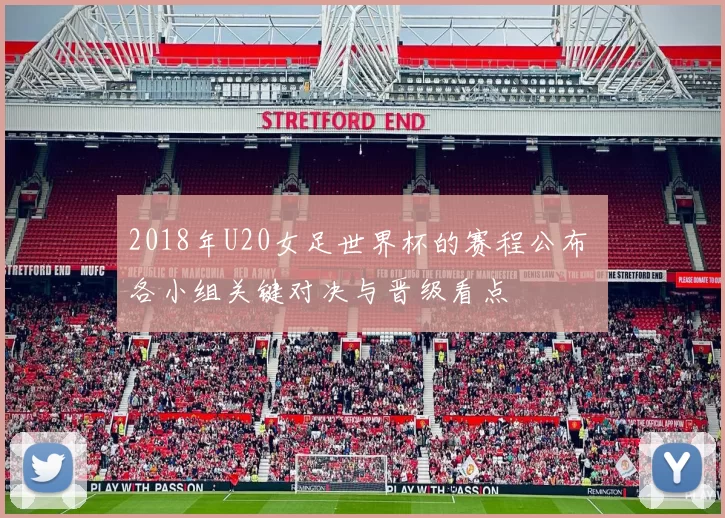 2018年U20女足世界杯的赛程公布 各小组关键对决与晋级看点