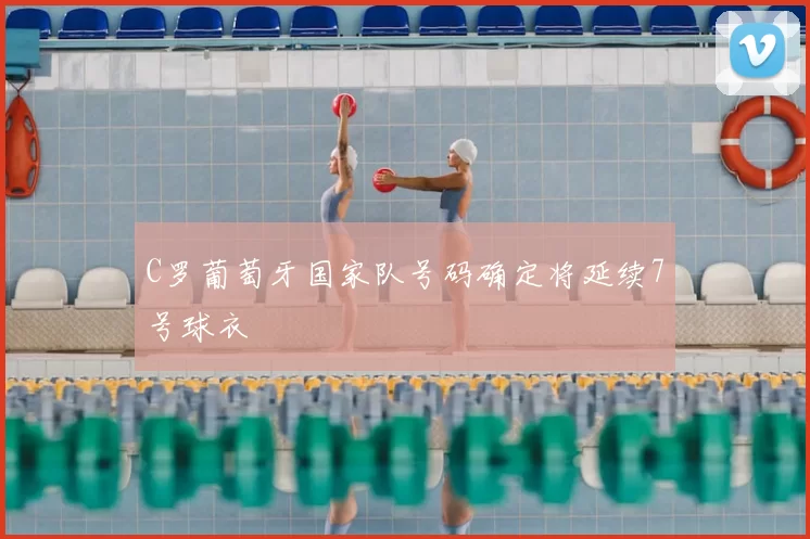 C罗葡萄牙国家队号码确定将延续7号球衣