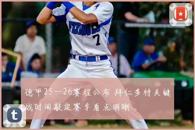 德甲25—26赛程公布 拜仁多特关键战时间敲定赛季看点明晰