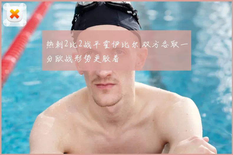 热刺2比2战平霍伊比尔 双方各取一分欧战形势更胶着