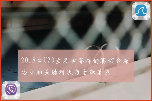 2018年U20女足世界杯的赛程公布 各小组关键对决与晋级看点