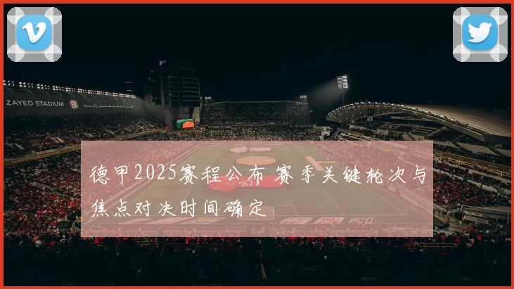 德甲2025赛程公布 赛季关键轮次与焦点对决时间确定