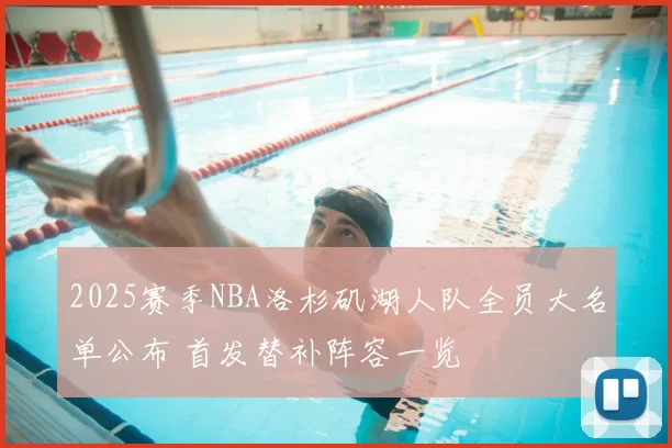 2025赛季NBA洛杉矶湖人队全员大名单公布 首发替补阵容一览