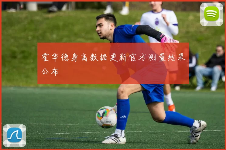 霍华德身高数据更新官方测量结果公布