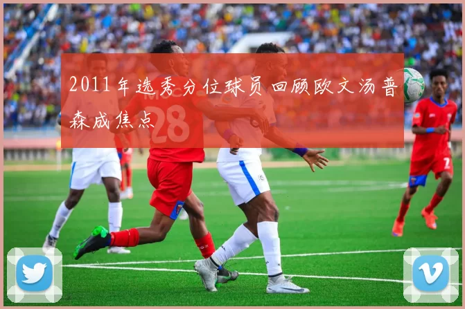 2011年选秀分位球员回顾欧文汤普森成焦点