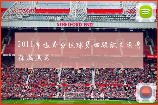 2011年选秀分位球员回顾欧文汤普森成焦点