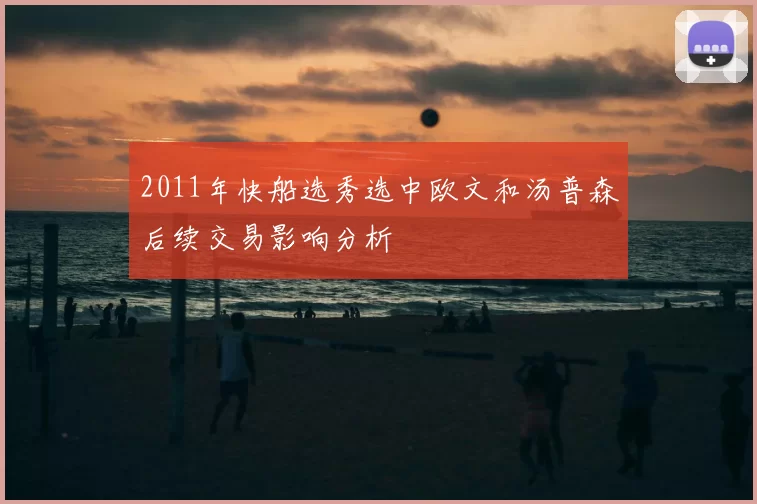 2011年快船选秀选中欧文和汤普森后续交易影响分析