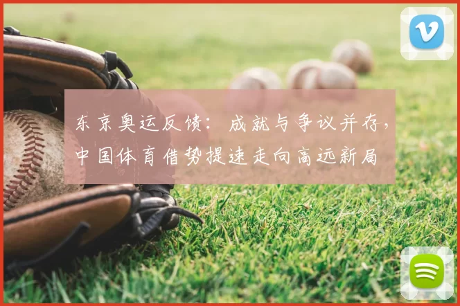 东京奥运反馈：成就与争议并存，中国体育借势提速走向高远新局